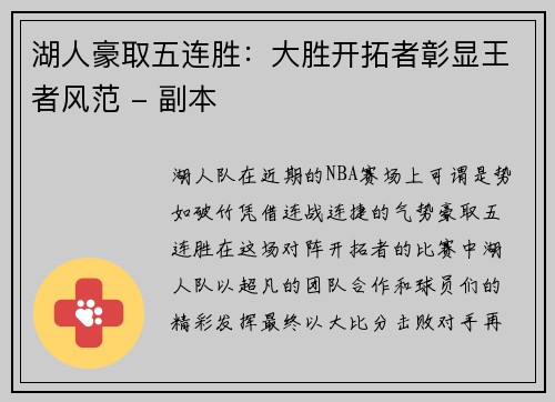 湖人豪取五连胜：大胜开拓者彰显王者风范 - 副本
