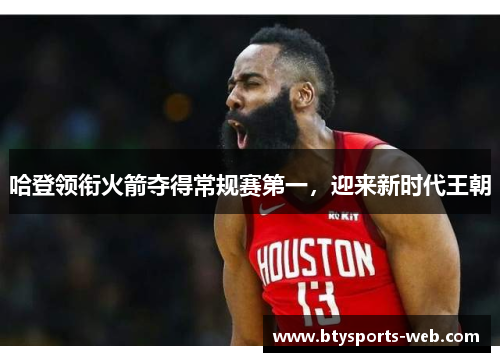 哈登领衔火箭夺得常规赛第一，迎来新时代王朝