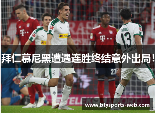 拜仁慕尼黑遭遇连胜终结意外出局！