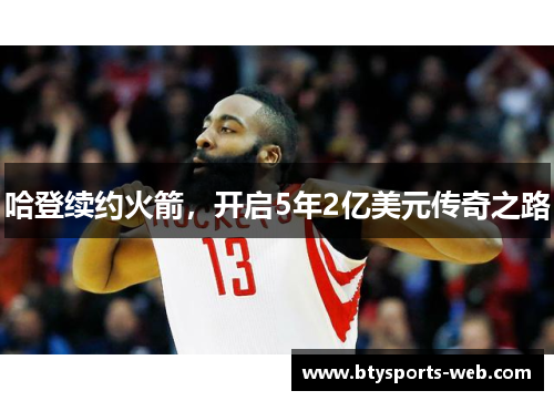 哈登续约火箭，开启5年2亿美元传奇之路