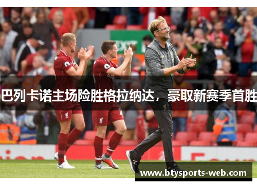 巴列卡诺主场险胜格拉纳达，豪取新赛季首胜