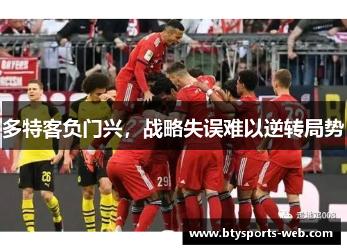 多特客负门兴，战略失误难以逆转局势
