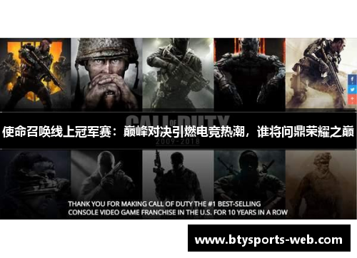 使命召唤线上冠军赛：巅峰对决引燃电竞热潮，谁将问鼎荣耀之巅