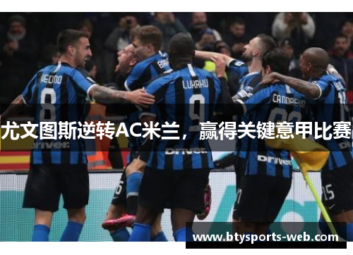 尤文图斯逆转AC米兰，赢得关键意甲比赛