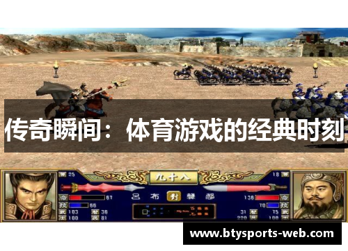 传奇瞬间：体育游戏的经典时刻