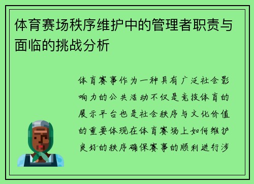 体育赛场秩序维护中的管理者职责与面临的挑战分析