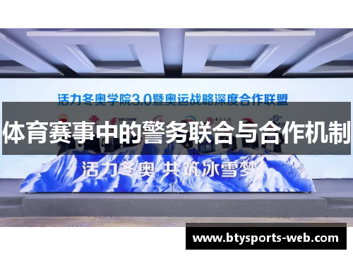 体育赛事中的警务联合与合作机制