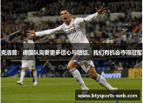 克洛普：德国队需要更多信心与团结，我们有机会夺得冠军