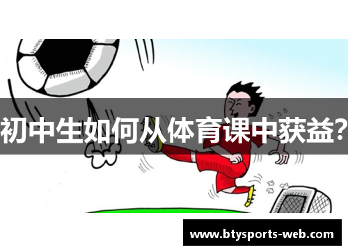 初中生如何从体育课中获益？