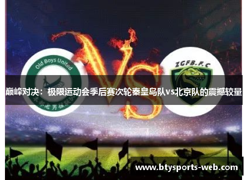 巅峰对决：极限运动会季后赛次轮秦皇岛队vs北京队的震撼较量