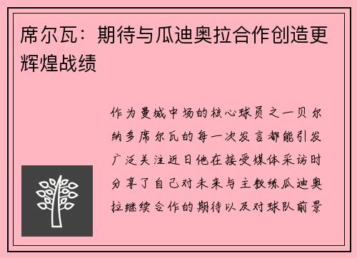 席尔瓦：期待与瓜迪奥拉合作创造更辉煌战绩