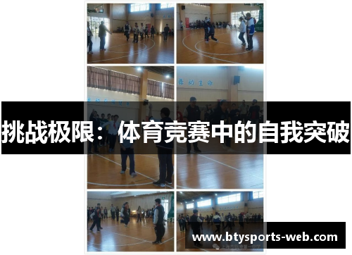 挑战极限：体育竞赛中的自我突破
