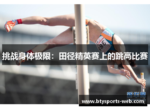 挑战身体极限：田径精英赛上的跳高比赛