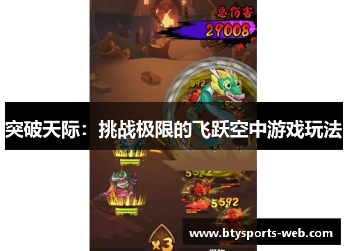 突破天际：挑战极限的飞跃空中游戏玩法