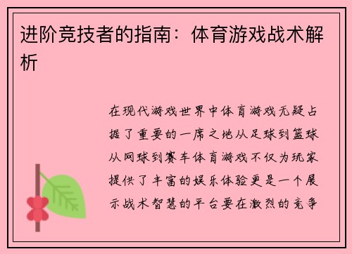 进阶竞技者的指南：体育游戏战术解析