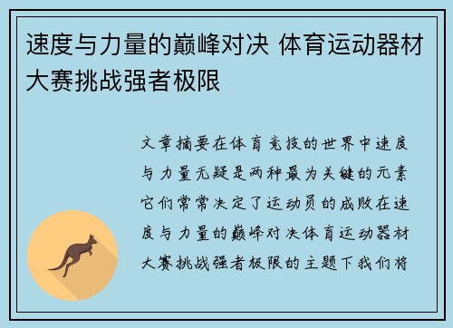 速度与力量的巅峰对决 体育运动器材大赛挑战强者极限