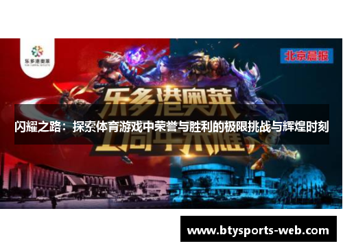 闪耀之路：探索体育游戏中荣誉与胜利的极限挑战与辉煌时刻