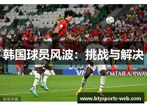 韩国球员风波：挑战与解决