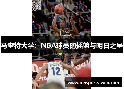 马奎特大学：NBA球员的摇篮与明日之星