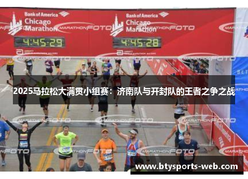 2025马拉松大满贯小组赛：济南队与开封队的王者之争之战