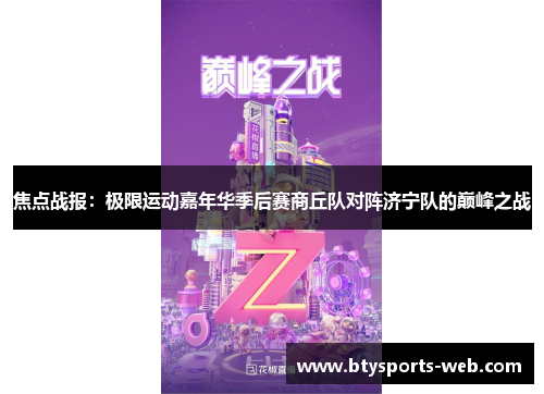 焦点战报：极限运动嘉年华季后赛商丘队对阵济宁队的巅峰之战