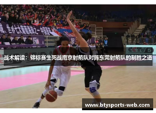 战术解读：锦标赛生死战南京射箭队对阵东莞射箭队的制胜之道