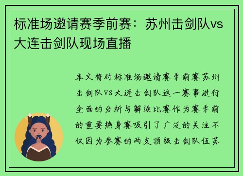 标准场邀请赛季前赛：苏州击剑队vs大连击剑队现场直播