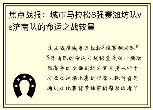 焦点战报：城市马拉松8强赛潍坊队vs济南队的命运之战较量