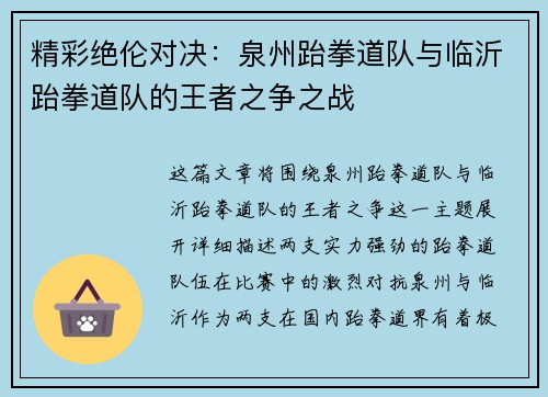 精彩绝伦对决：泉州跆拳道队与临沂跆拳道队的王者之争之战