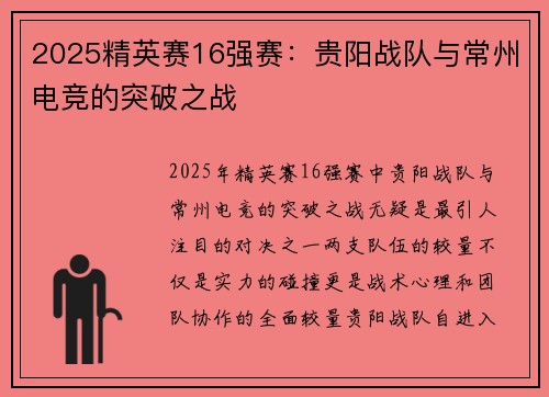 2025精英赛16强赛：贵阳战队与常州电竞的突破之战