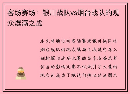 客场赛场：银川战队vs烟台战队的观众爆满之战