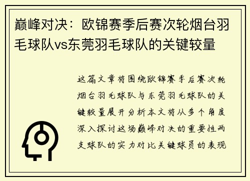 巅峰对决：欧锦赛季后赛次轮烟台羽毛球队vs东莞羽毛球队的关键较量