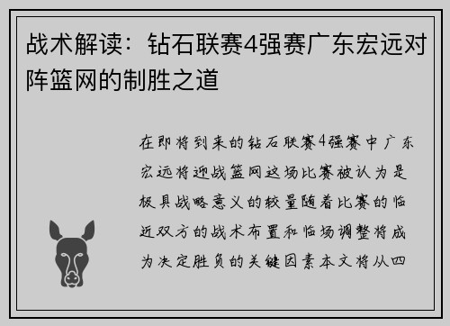 战术解读：钻石联赛4强赛广东宏远对阵篮网的制胜之道