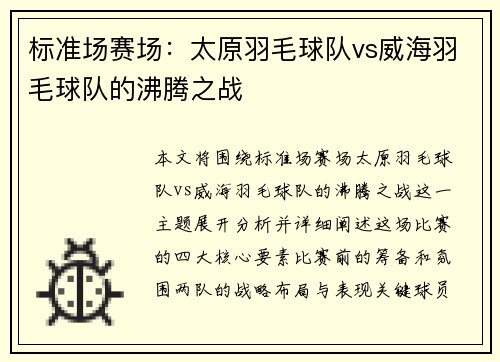 标准场赛场：太原羽毛球队vs威海羽毛球队的沸腾之战