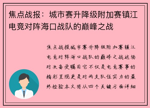 焦点战报：城市赛升降级附加赛镇江电竞对阵海口战队的巅峰之战