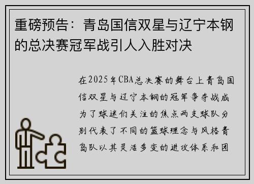 重磅预告：青岛国信双星与辽宁本钢的总决赛冠军战引人入胜对决