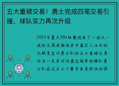 五大重磅交易!勇士完成四笔交易引援,球队实力再次升级